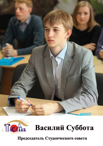 Председатель Студенческого совета